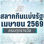 ตรวจผลลอตเตอรี่วันนี้